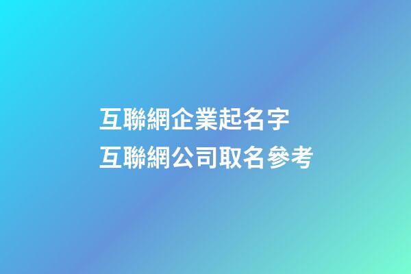 互聯網企業起名字 互聯網公司取名參考